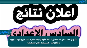 نتائج السادس الإعدادي 2025 متوفرة بالاسم فقط عبر وزارة التربية ونتائجنا – استعلم الآن بسهولة